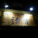 拉麺ノスゝメ 諭吉 - 看板