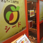 オムライス専門店 シード - 