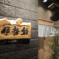 伊勢鮨 - 伊勢鮨