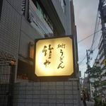 竹や - たまに行くならこんな店は、末広町駅や御茶ノ水駅に挟まれた場所にあり、神田明神観光ついでにごはんを食べるのに丁度よい場所にある、細打ちうどんの店「竹や」です。