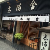 かぐら坂 志満金 - 