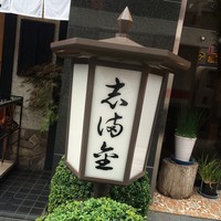 かぐら坂 志満金 - 