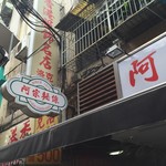 阿宗麺線 - 看板