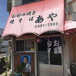 あや - 
