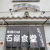 石嶺食堂 - メイン写真: