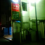 洋食 TAKA - 