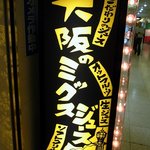 大阪のミックスジュース - お店の看板です。大阪のミックスジュースってハデハデに書いてますね。