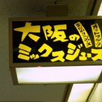 大阪のミックスジュース - 天井にあるビル共通の看板です。