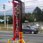 らーめん 軽菜 - 看板