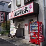 ごはん屋　花は桜木 - お店の外観