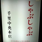 千里しゃぶ亭 - お店の看板です。 しゃぶしゃぶ 千里中央本店って書いていますね。 １９７２年創業のようです。 ３８年もここで営業しているんですね。 千里の老舗店だったんですね。