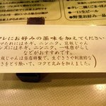 Senri shabu tin - 箸袋に色々と書いていました。 タレにはお好みの薬味を加えてください。 ゴマたれにはネギ、ニンニク、豆板じゃん ポンズにはネギ、ニンニク、一味唐からし などがおすすめです。 （豆板じゃんは当店特製で、生