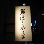 鮨 ほしやま - 鮨 ほしやま