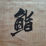 鮨 ほしやま - 暖簾に染め抜かれた｢鮨｣のひと文字