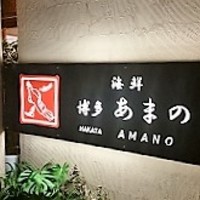 あまの - 