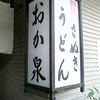 本格手打うどん おか泉
