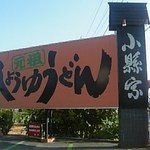 元祖しょうゆうどん 小縣家 - 香川でも一、二位を争うほどの巨大な看板