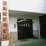 Kompira Udon - お店の外観