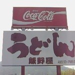 飯野屋 - 馬鹿デカイ文字がインパクト大！の看板