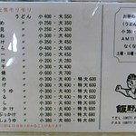 飯野屋 - メニュー一覧