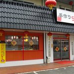 本場餃子店58 - 