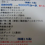 中国料理の鉄人 - コース料理メニュー（16品・5000円）