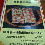 中国料理の鉄人 - 鉄板焼き餃子メニュー