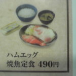 吉野家 - 2010/10/05　朝メニュー　ハムエッグ焼魚定食