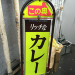 リッチなカレーの店 アサノ - 