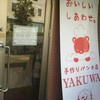 Bakery YAKUWA