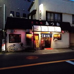 炭火焼 鳥つね - 