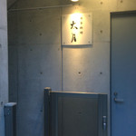 日本料理 太月 - 