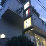 日本料理 太月 - 