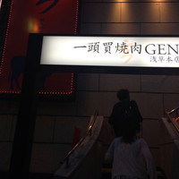 一頭買焼肉 玄 浅草本店 - エントランス