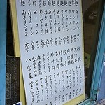 中華料理 萬福 - 店先メニュー