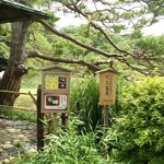 六義園 吹上茶屋 - 