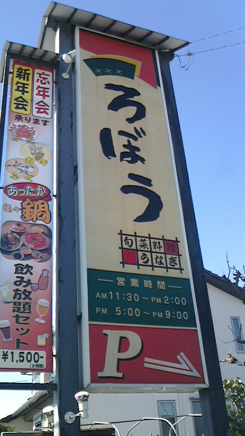 路傍和風れすとらん name=