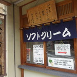 寿ゞき園茶店 - ソフトクリーム用窓口