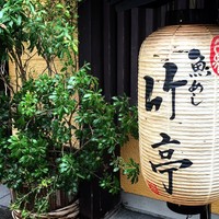 魚めし 竹亭 - 
