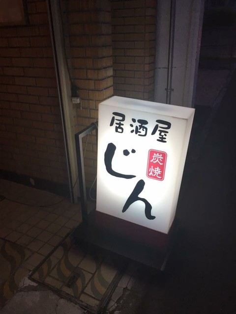 居酒屋じん 上盛岡 &ndash; 本格和食と地酒が楽しめる居酒屋