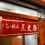 らーめん五丈原 - 
