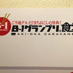 B-1グランプリ食堂 AKI-OKA CARAVANE - 