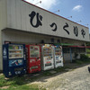 びっくりや びっくりや