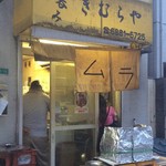 立呑み きむらや - 外観