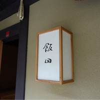 飯田 - 