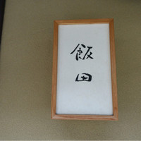 飯田 - 