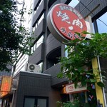 かぶら亭 - 大久保の知られざる名店の看板がこちら！