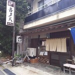中町喜多八 - 