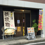 維新鉄板麺 - 