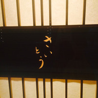 鮨 さいとう - 